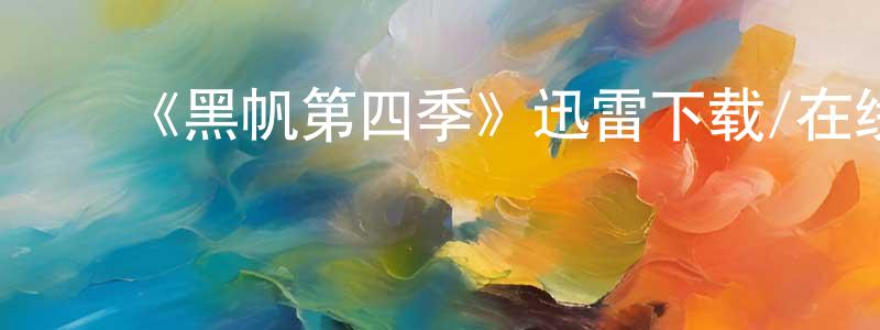 蔡丽锋的动漫综艺大全,《黑帆第四季》迅雷下载/在线观看-犯罪历史-美剧天堂
